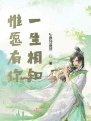 惟愿有你一生相知