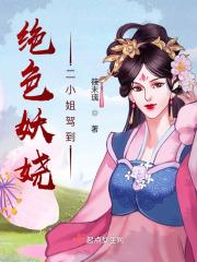 绝色妖娆二小姐驾到