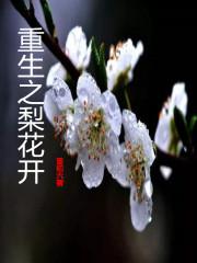 重生之梨花开