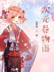 次元春物语