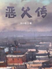 恶父传