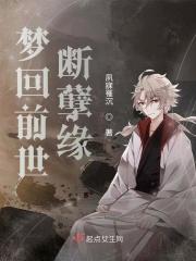 梦回前世断孽缘