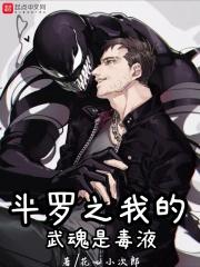 斗罗之我的武魂是毒液