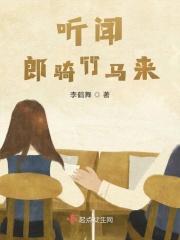 听闻郎骑竹马来