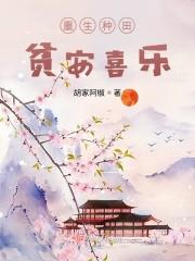 重生种田之贫安喜乐