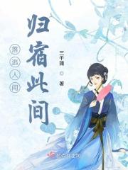 落逃人间归宿此间