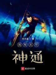 我有无尽神通