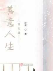 善意人生模拟器