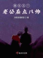 重生丑丫老公有点儿帅