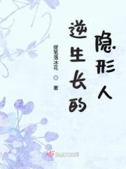 逆生长的隐形人