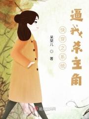 快穿之系统逼我杀主角