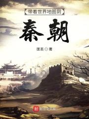 带着世界地图到秦朝