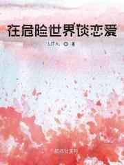 在危险世界谈恋爱