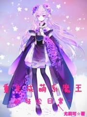 重生成女魔王是否是搞错了什么