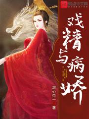 戏精与病娇