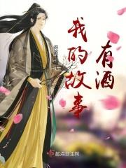 我的故事有酒