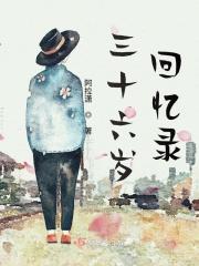 三十六岁回忆录