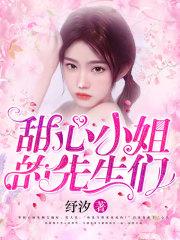 甜心小姐的先生们