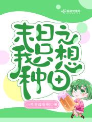 末日之我只想种田