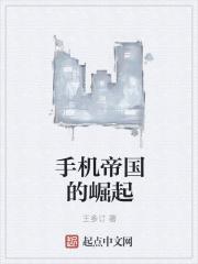 手机帝国的崛起