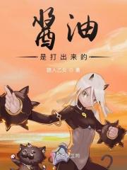 酱油是打出来的