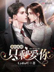我的孤独只剩爱你
