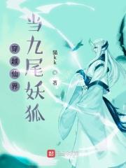 穿越仙界当九尾妖狐