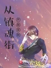 从镇魂街开始签到