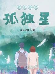 我们都是孤独星