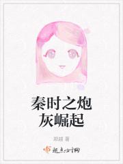 秦时之炮灰崛起