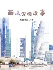 西城爱情故事