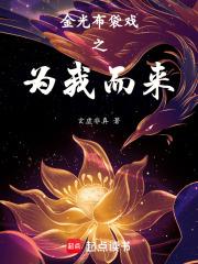 金光御九界之为你而来