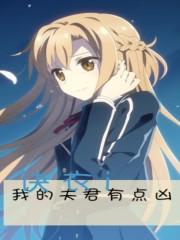 我的夫君有点凶