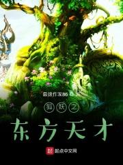 狐妖之东方天才