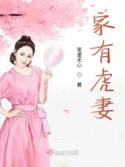 家有虎妻