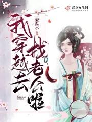 我穿越去找老公啦