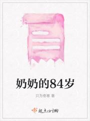 奶奶的84岁