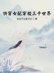 快穿女配穿梭三千世界