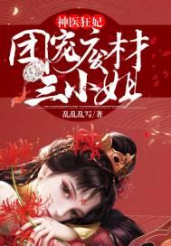 神医狂妃:团宠废材三小姐