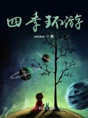四季环游