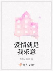 爱情就是我乐意