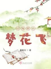 梦花飞