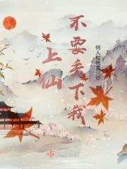 上仙不要丢下我