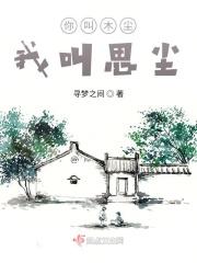 你叫木尘我叫思尘