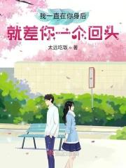 我一直在你身后就差你一个回头