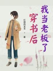 穿书后我当老板了