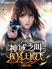 神域之叫我冥王殿下