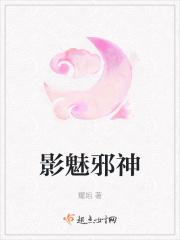 影魅邪神