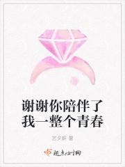 谢谢你陪伴了我一整个青春