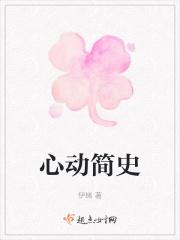 心动简史